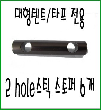 2holestickstopper